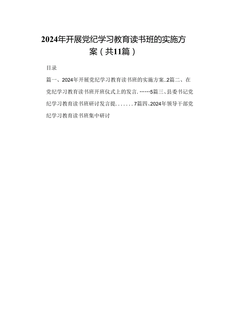 （11篇）2024年开展党纪学习教育读书班的实施方案（精选）.docx_第1页