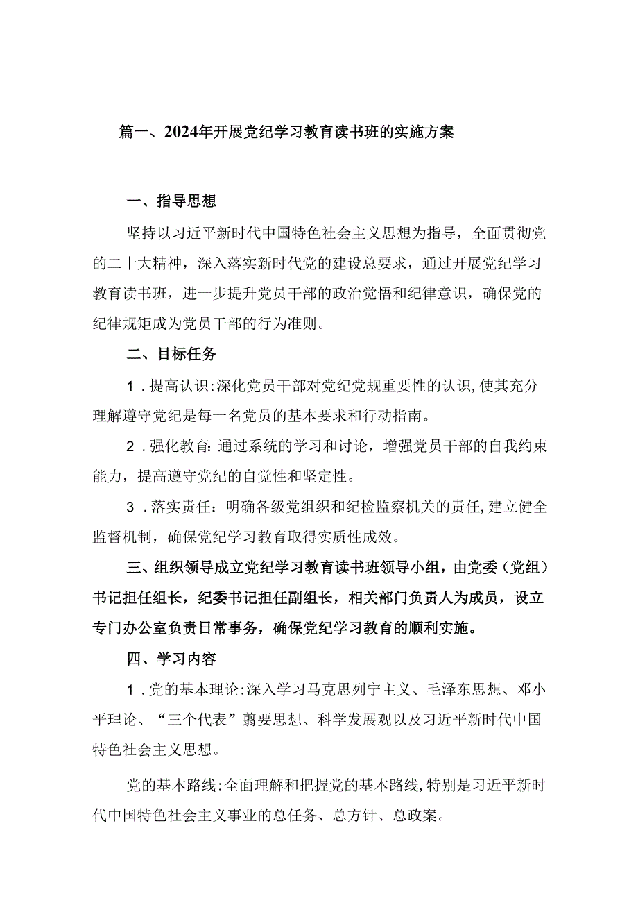 （11篇）2024年开展党纪学习教育读书班的实施方案（精选）.docx_第2页