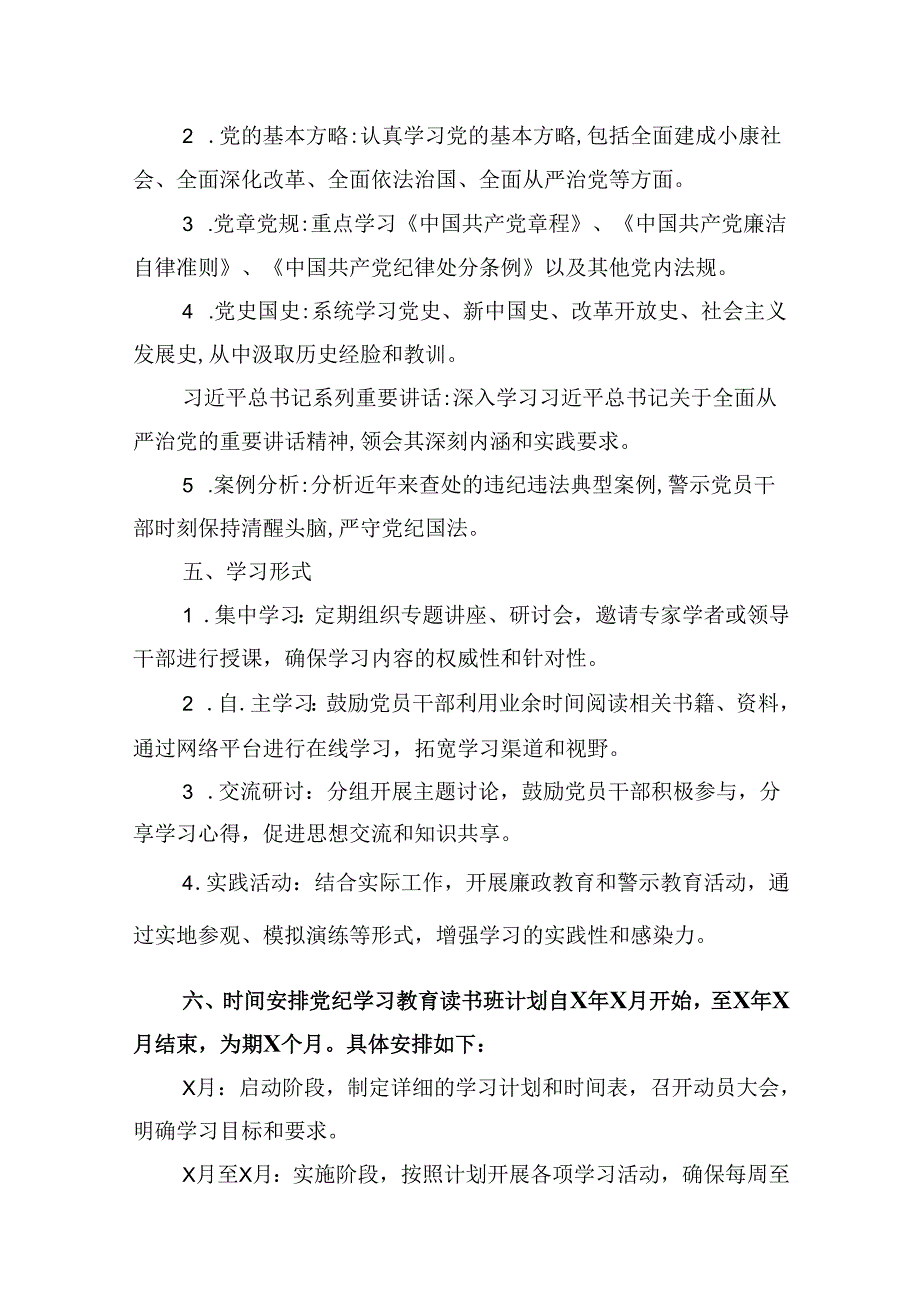 （11篇）2024年开展党纪学习教育读书班的实施方案（精选）.docx_第3页