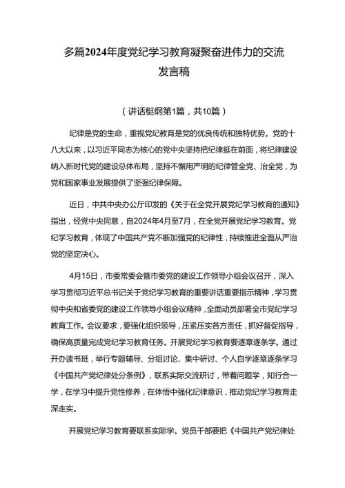 多篇2024党纪学习教育凝聚奋进伟力的交流发言稿.docx