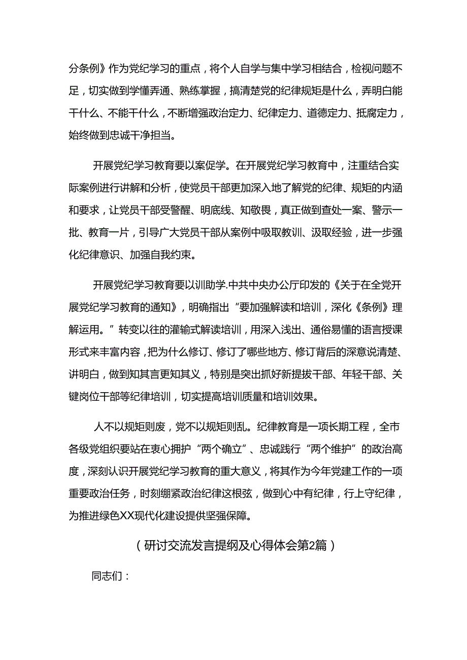 多篇2024党纪学习教育凝聚奋进伟力的交流发言稿.docx_第2页