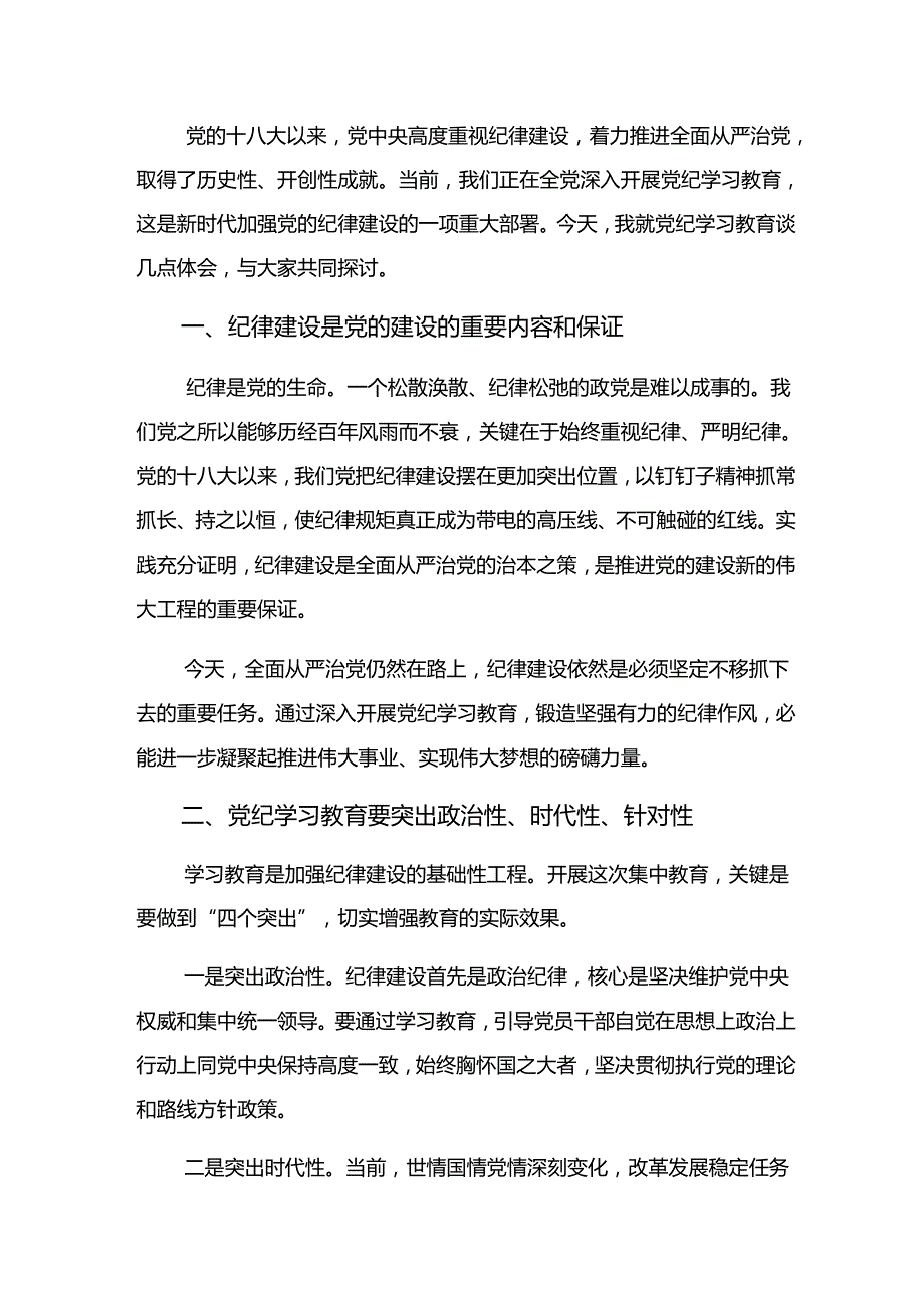 多篇2024党纪学习教育凝聚奋进伟力的交流发言稿.docx_第3页