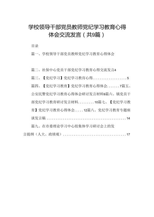（9篇）学校领导干部党员教师党纪学习教育心得体会交流发言（优选）.docx