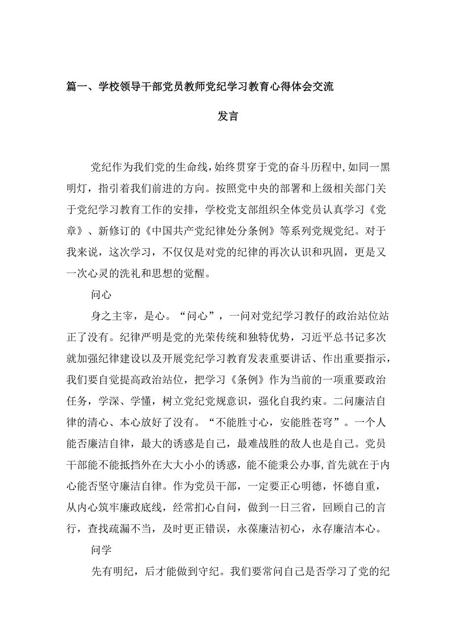 （9篇）学校领导干部党员教师党纪学习教育心得体会交流发言（优选）.docx_第2页