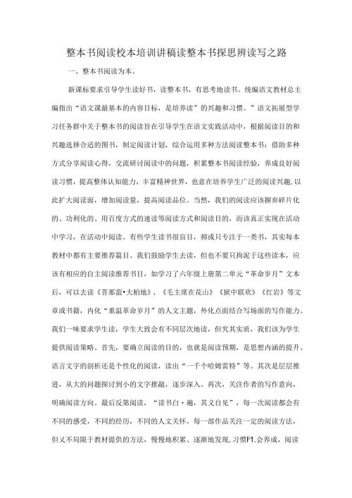 整本书阅读校本培训讲稿读整本书探思辨读写之路.docx