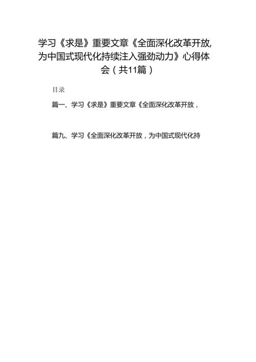 学习《求是》重要文章《全面深化改革开放为中国式现代化持续注入强劲动力》心得体会范文11篇（精选版）.docx