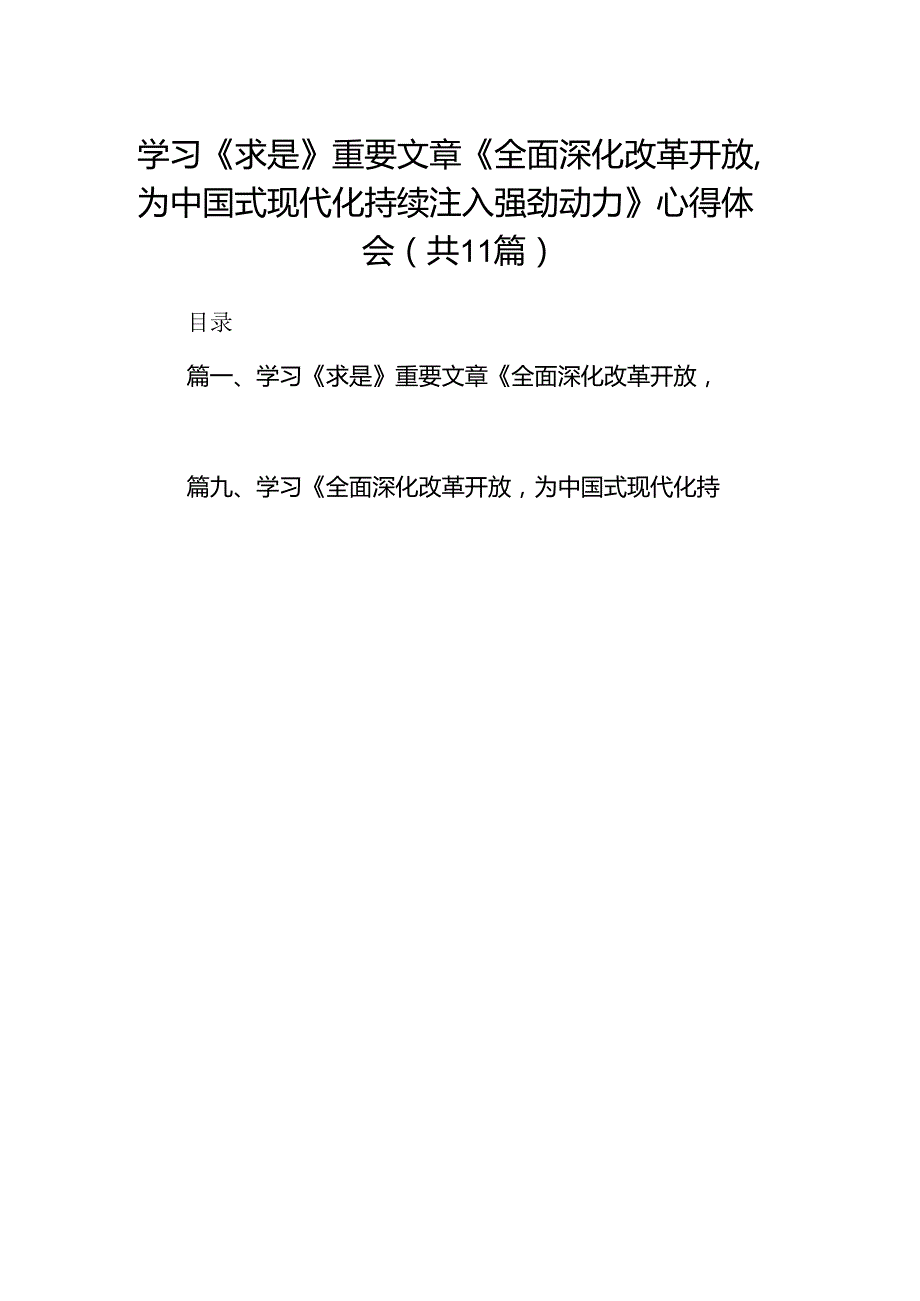 学习《求是》重要文章《全面深化改革开放为中国式现代化持续注入强劲动力》心得体会范文11篇（精选版）.docx_第1页