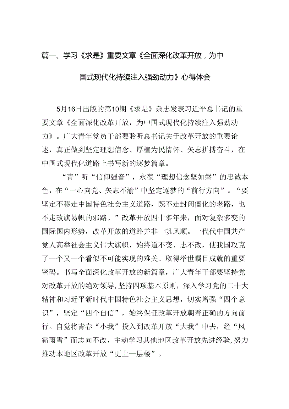 学习《求是》重要文章《全面深化改革开放为中国式现代化持续注入强劲动力》心得体会范文11篇（精选版）.docx_第2页