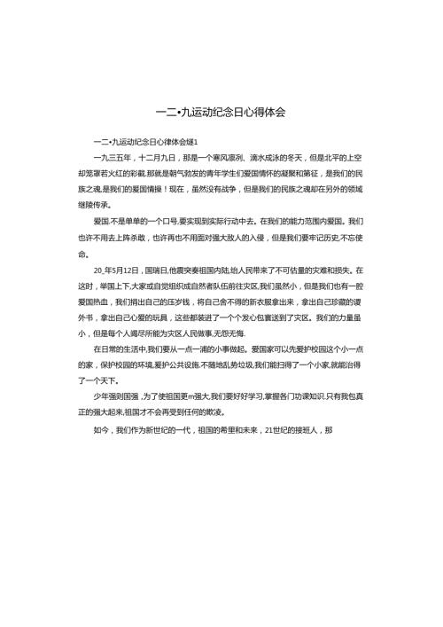 一二·九运动纪念日心得体会.docx