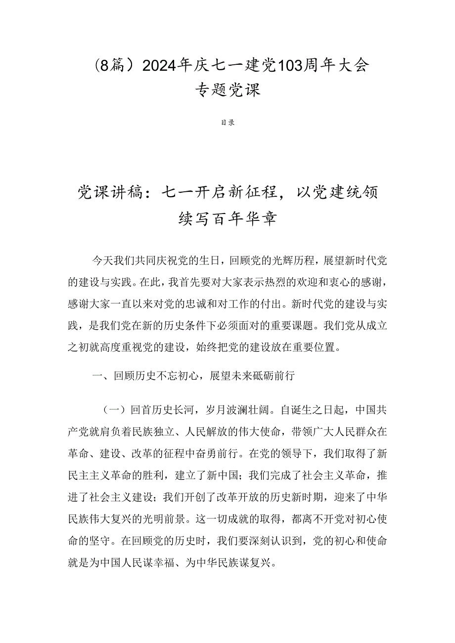 （8篇）2024年庆七一建党103周年大会专题党课.docx_第1页