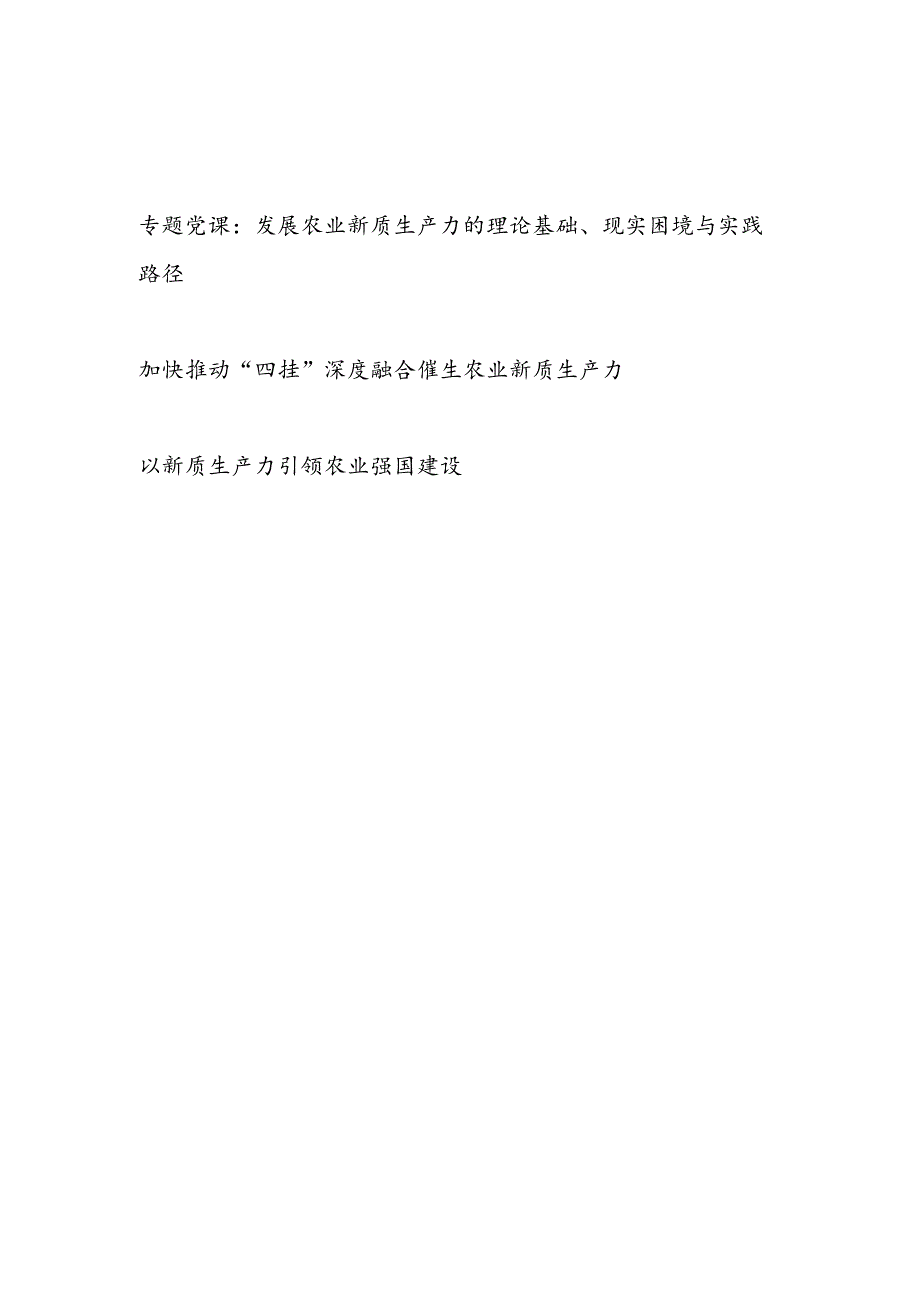 发展农业新质生产力专题党课讲稿和研讨发言.docx_第1页
