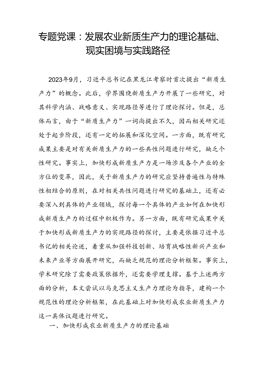 发展农业新质生产力专题党课讲稿和研讨发言.docx_第2页