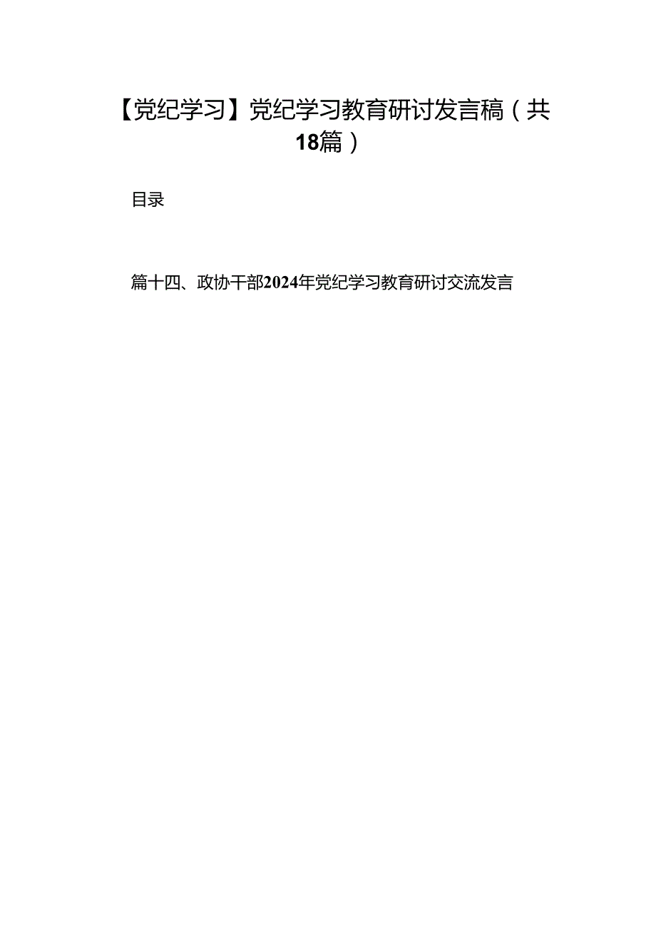 【党纪学习】党纪学习教育研讨发言稿（共18篇）.docx_第1页