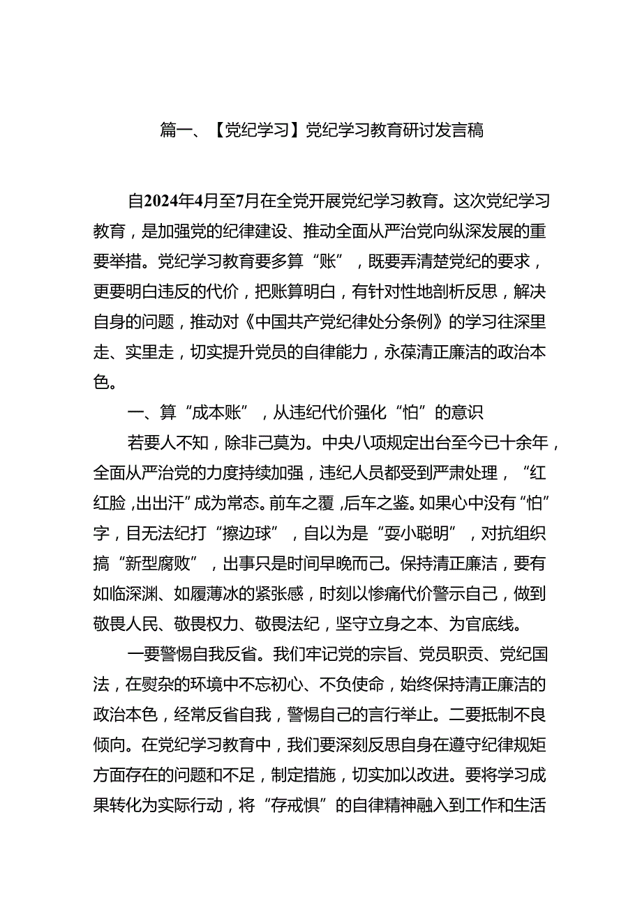 【党纪学习】党纪学习教育研讨发言稿（共18篇）.docx_第2页