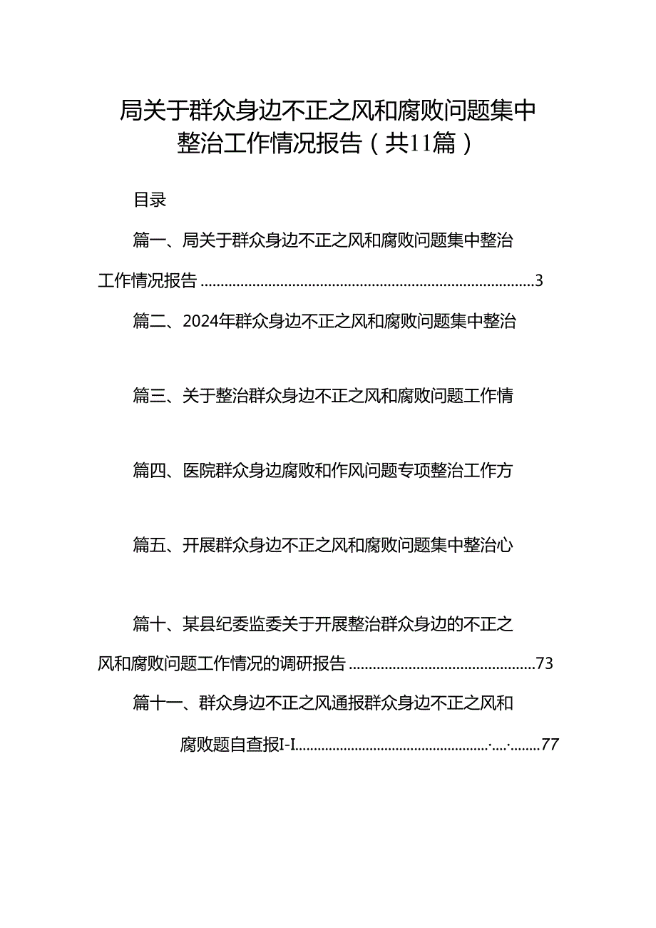 （11篇）局关于群众身边不正之风和腐败问题集中整治工作情况报告范文.docx_第1页