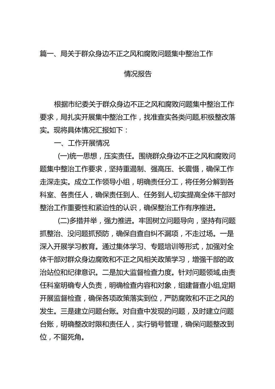 （11篇）局关于群众身边不正之风和腐败问题集中整治工作情况报告范文.docx_第2页