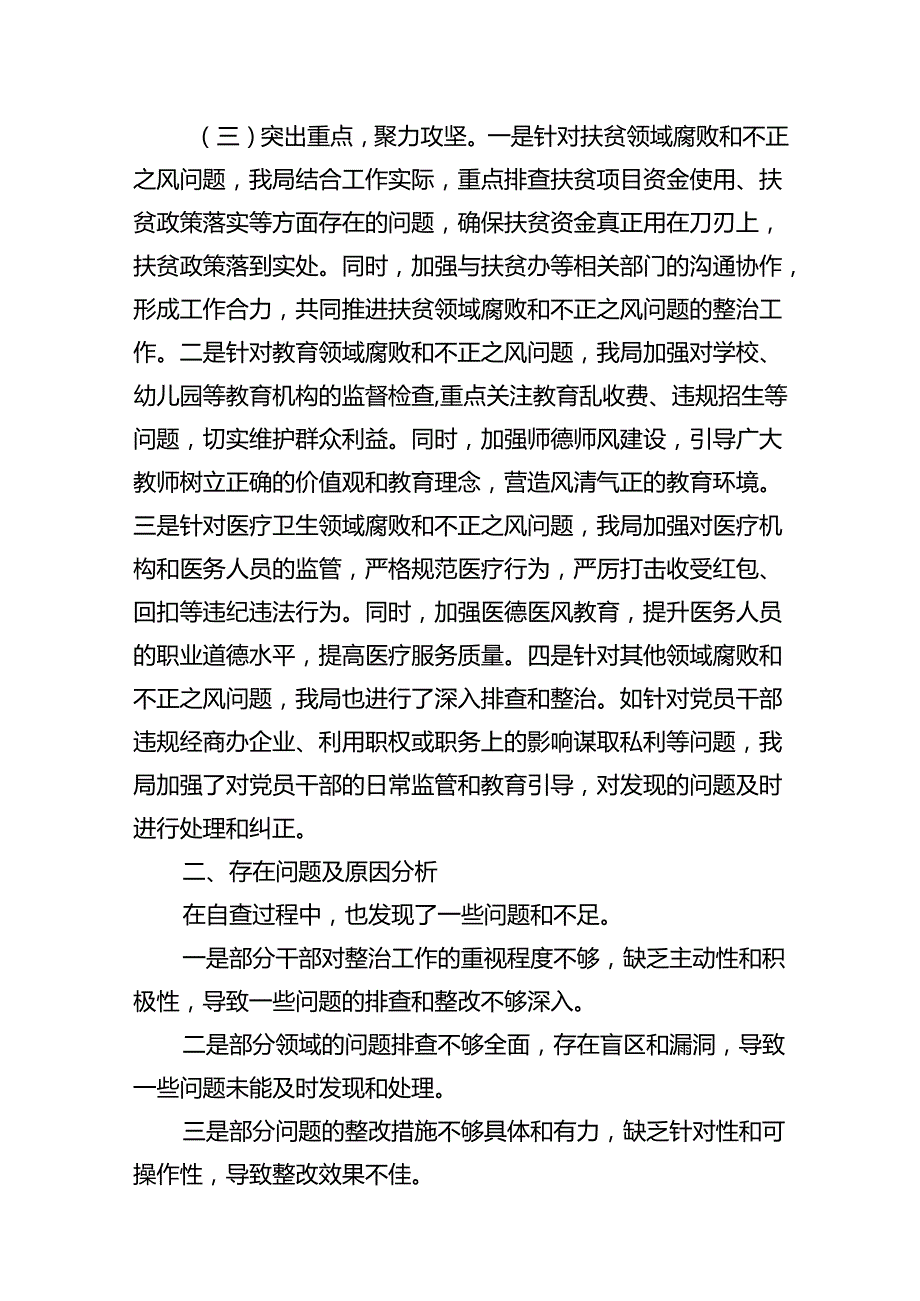 （11篇）局关于群众身边不正之风和腐败问题集中整治工作情况报告范文.docx_第3页