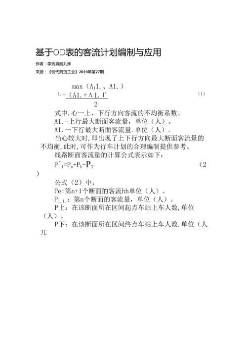 基于OD表的客流计划编制与应用.docx