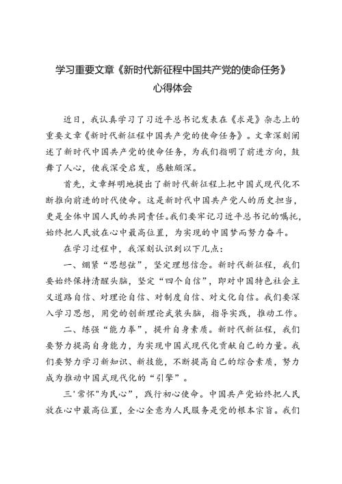 3篇 2024年学习重要文章《新时代新征程中国共产党的使命任务》心得体会.docx