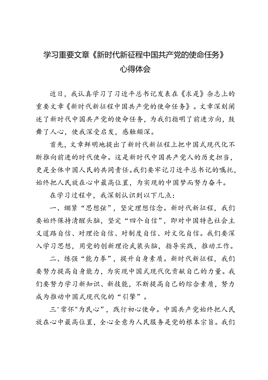 3篇 2024年学习重要文章《新时代新征程中国共产党的使命任务》心得体会.docx_第1页