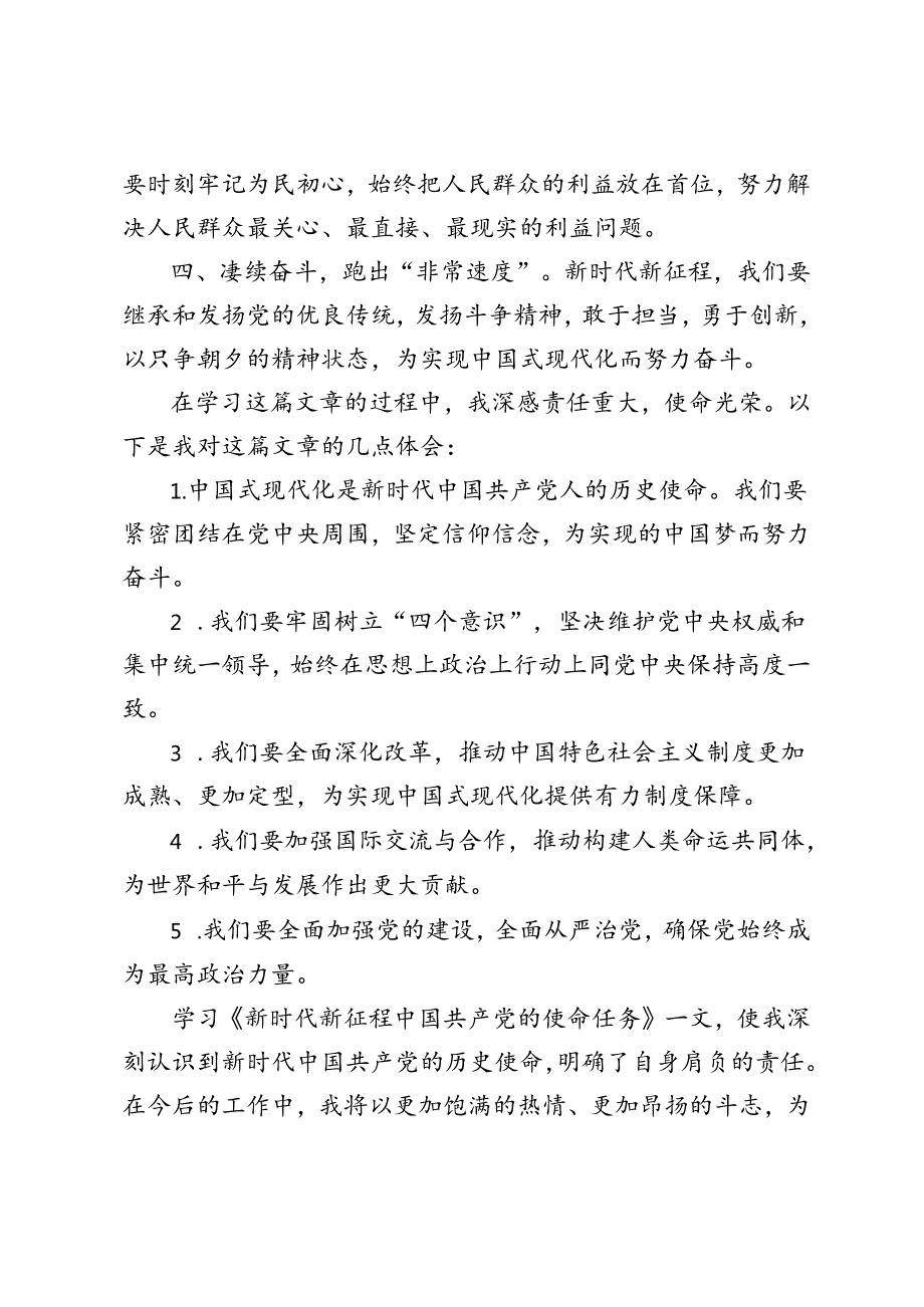 3篇 2024年学习重要文章《新时代新征程中国共产党的使命任务》心得体会.docx_第2页