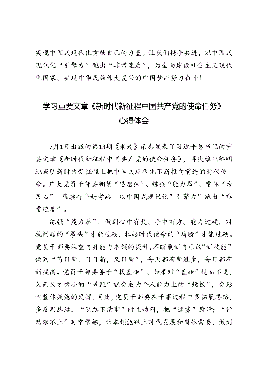 3篇 2024年学习重要文章《新时代新征程中国共产党的使命任务》心得体会.docx_第3页