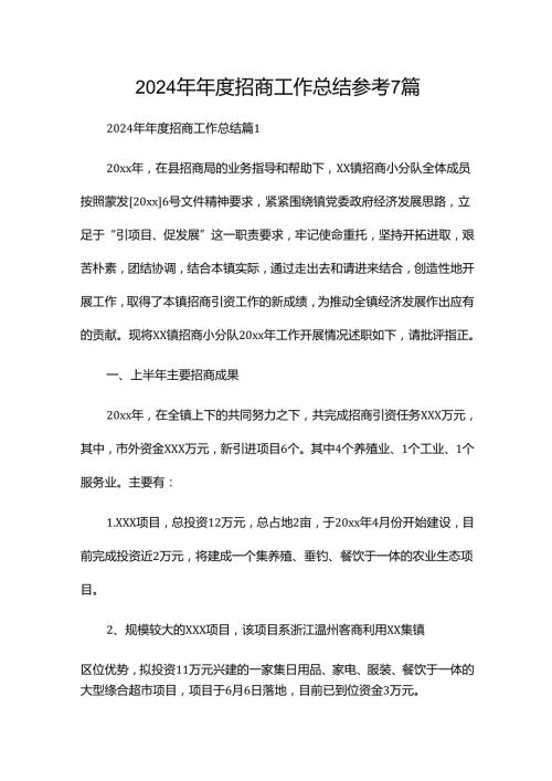 2024年招商工作总结参考7篇.docx