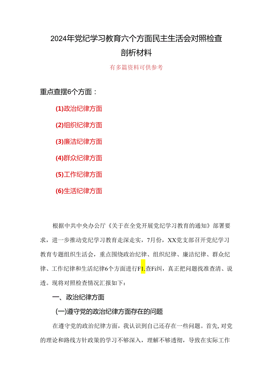 最新党纪学习教育（民主）组织生活会对照检查材料精选资料.docx_第1页
