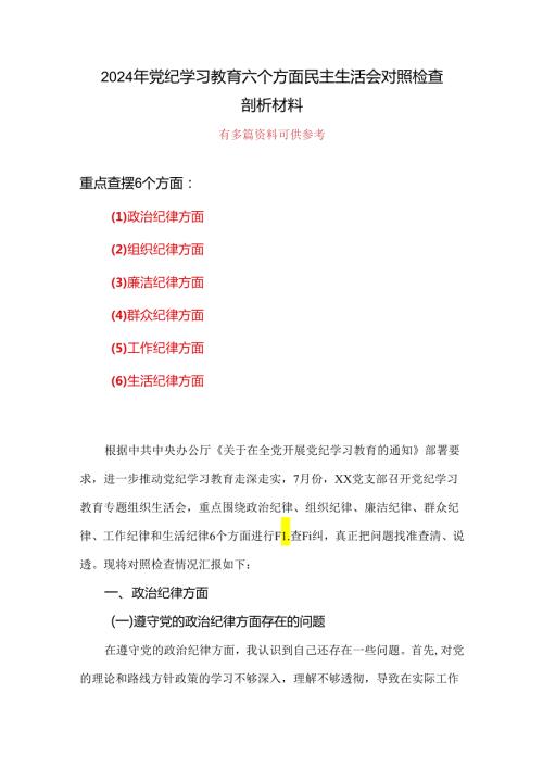 最新党纪学习教育（民主）组织生活会对照检查材料精选资料.docx