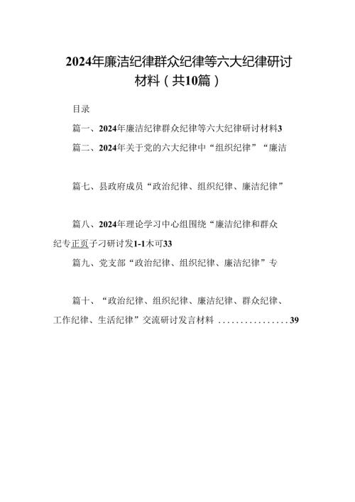 2024年廉洁纪律群众纪律等六大纪律研讨材料10篇（精选版）.docx