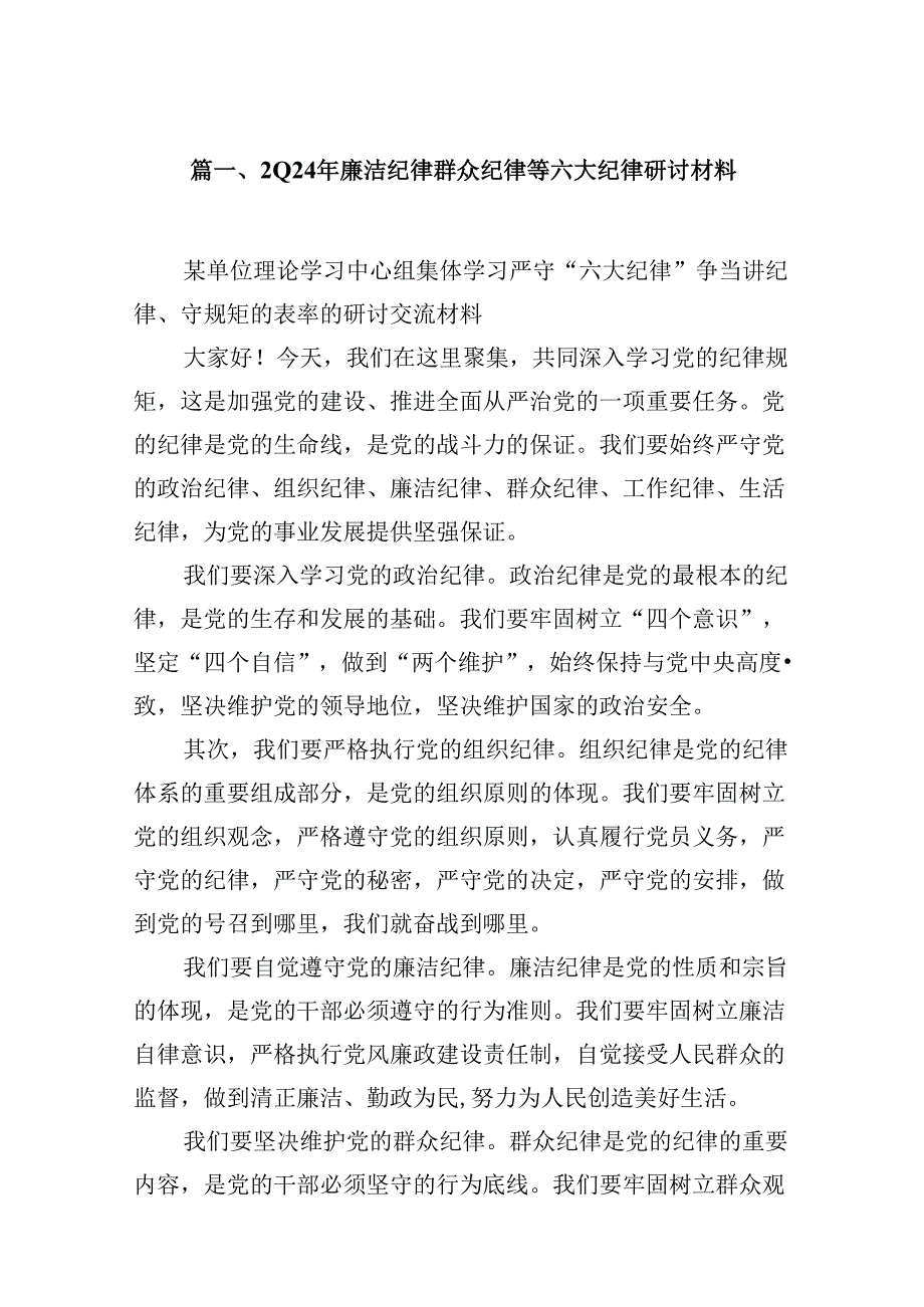 2024年廉洁纪律群众纪律等六大纪律研讨材料10篇（精选版）.docx_第2页