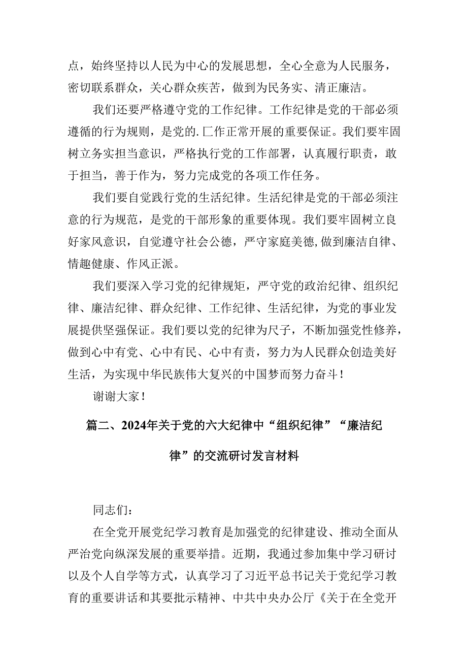 2024年廉洁纪律群众纪律等六大纪律研讨材料10篇（精选版）.docx_第3页