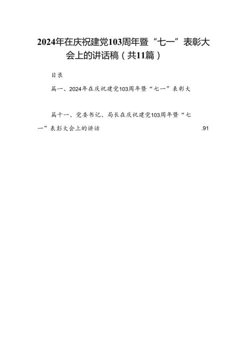 （11篇）2024年在庆祝建党103周年暨“七一”表彰大会上的讲话稿（最新版）.docx