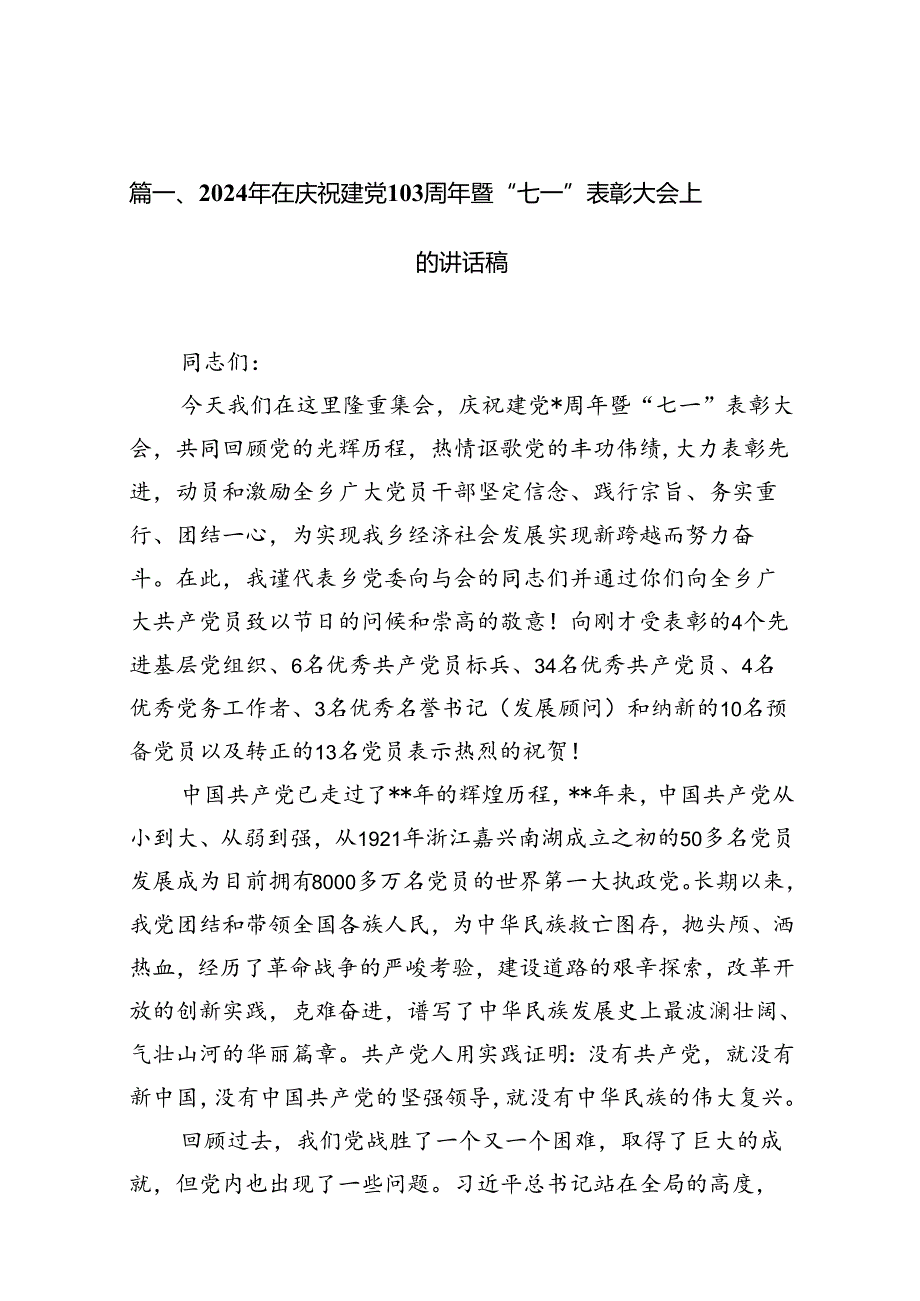 （11篇）2024年在庆祝建党103周年暨“七一”表彰大会上的讲话稿（最新版）.docx_第2页