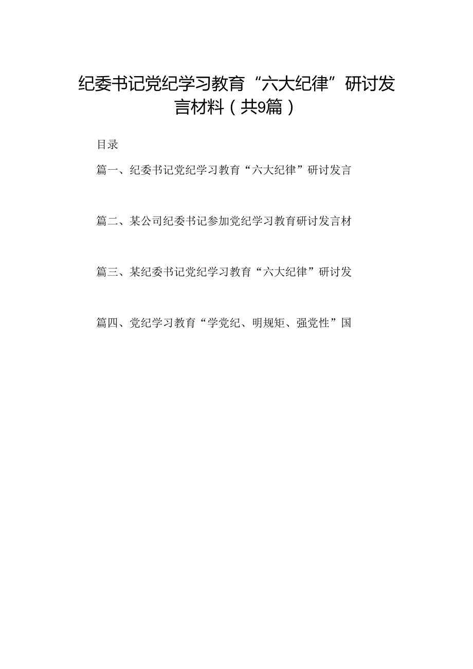 9篇纪委书记党纪学习教育“六大纪律”研讨发言材料汇编.docx_第1页