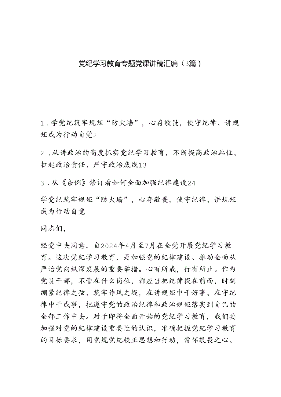 （3篇）党纪学习教育专题党课讲稿.docx_第1页