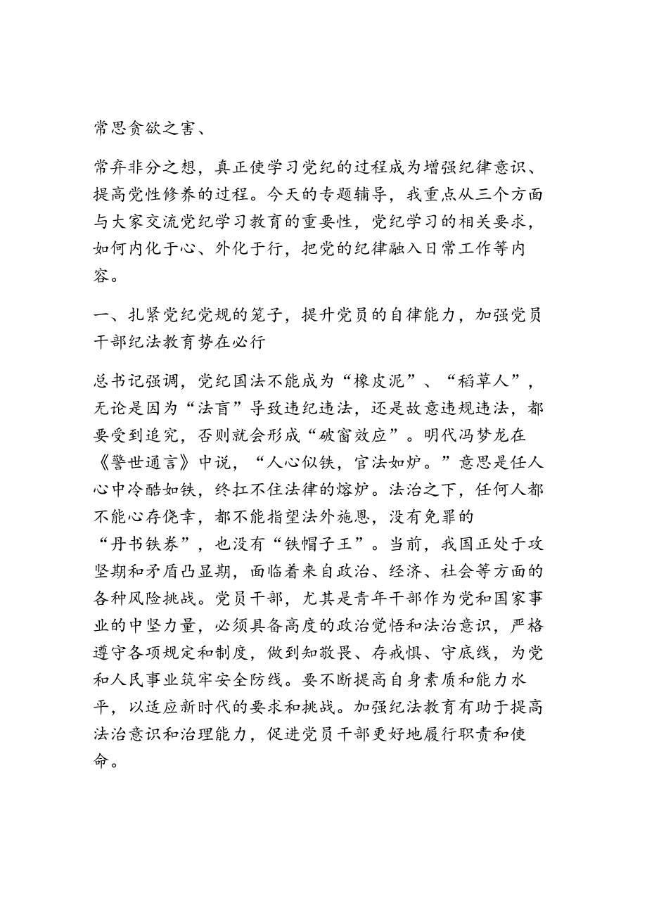 （3篇）党纪学习教育专题党课讲稿.docx_第2页