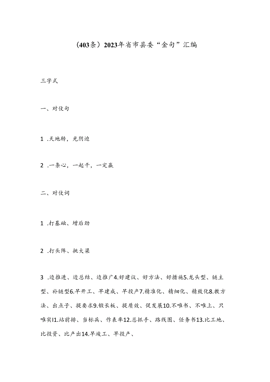（403条）2023年省市县委“金句”汇编.docx_第1页