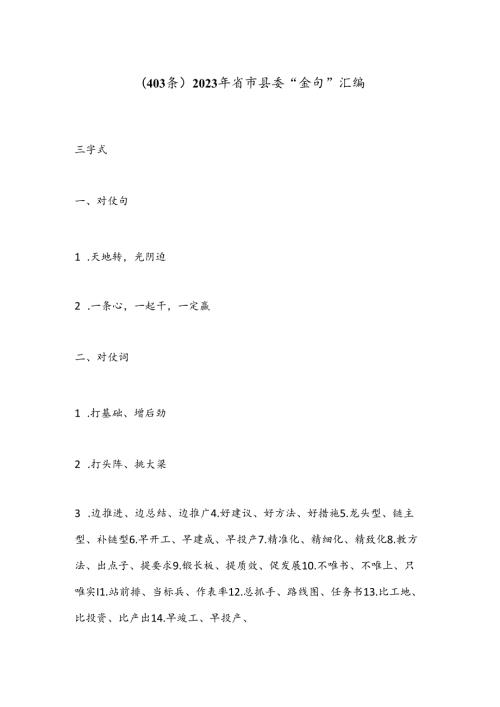 （403条）2023年省市县委“金句”汇编.docx