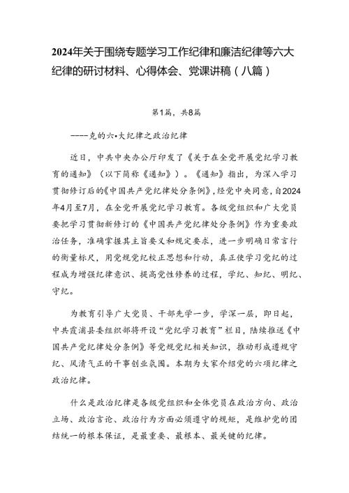 2024年关于围绕专题学习工作纪律和廉洁纪律等六大纪律的研讨材料、心得体会、党课讲稿（八篇）.docx