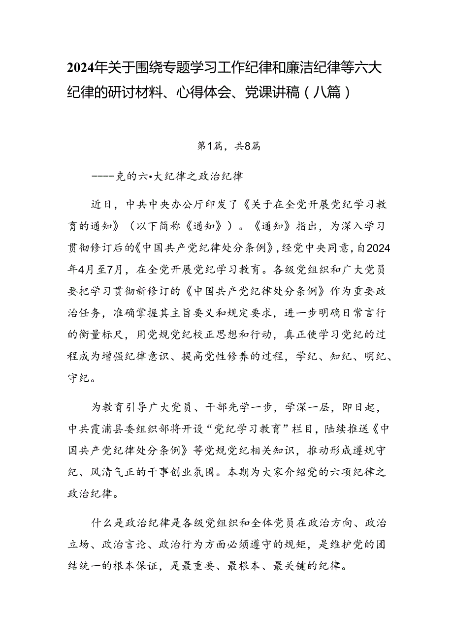 2024年关于围绕专题学习工作纪律和廉洁纪律等六大纪律的研讨材料、心得体会、党课讲稿（八篇）.docx_第1页