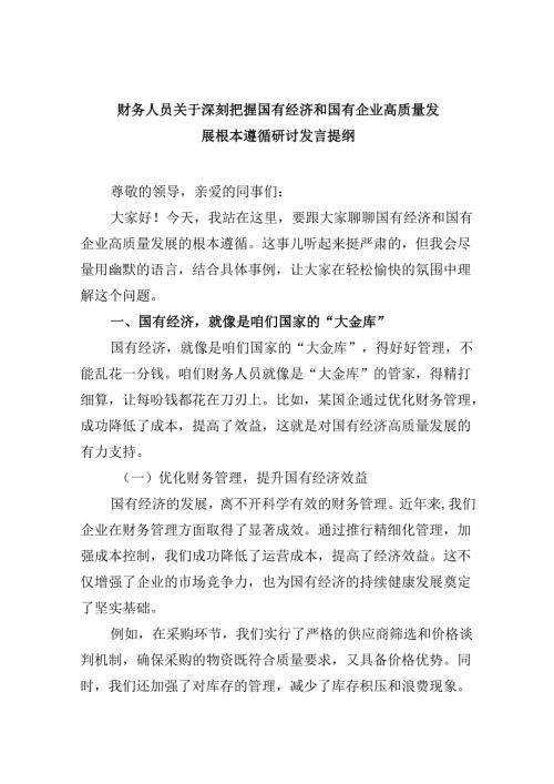 财务人员关于深刻把握国有经济和国有企业高质量发展根本遵循研讨发言提纲（共五篇选择）.docx