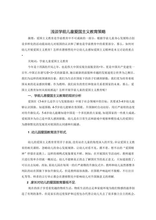 浅谈学前儿童爱国主义教育策略 论文.docx