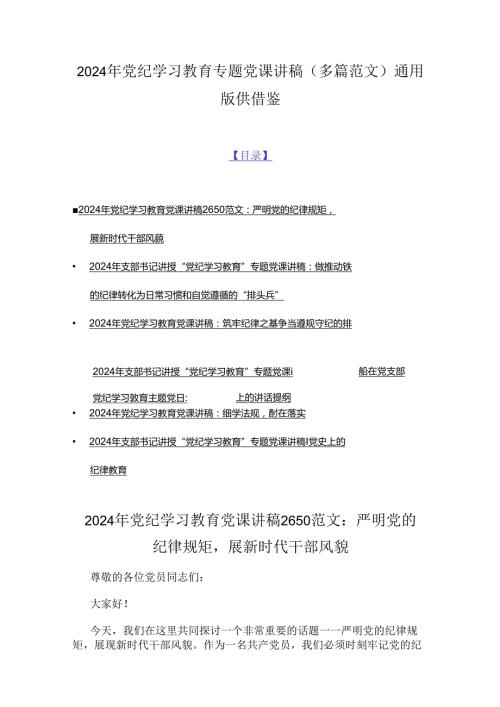 2024年党纪学习教育专题党课讲稿（多篇范文）通用版供借鉴.docx