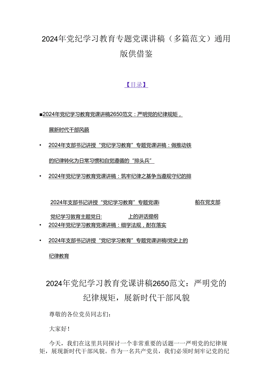 2024年党纪学习教育专题党课讲稿（多篇范文）通用版供借鉴.docx_第1页