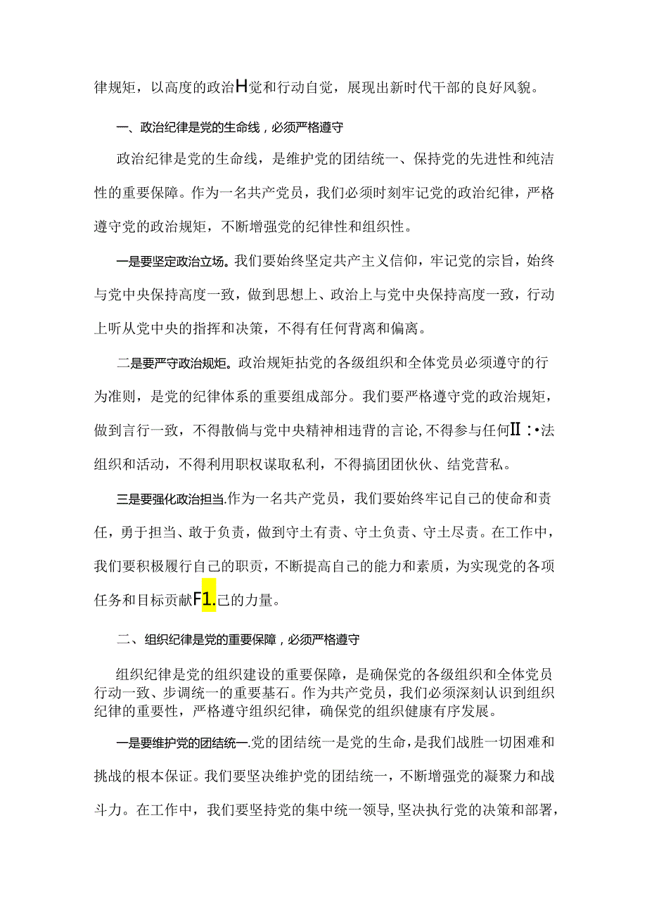 2024年党纪学习教育专题党课讲稿（多篇范文）通用版供借鉴.docx_第2页