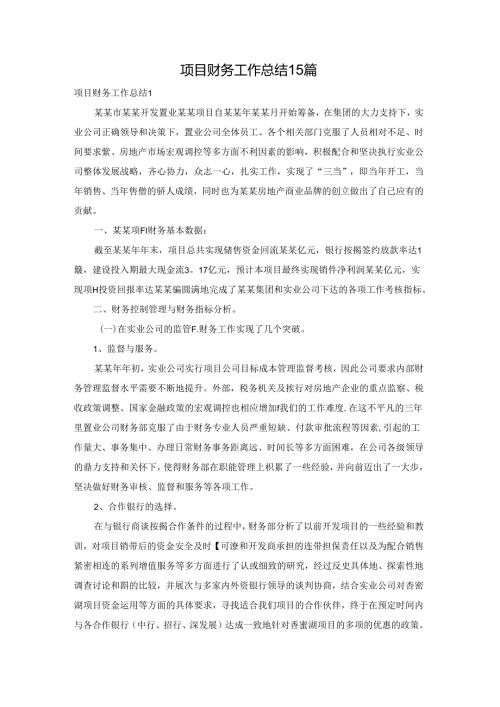 项目财务工作总结15篇.docx