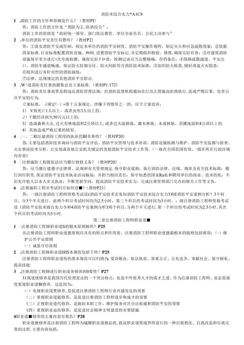 2024年一级消防工程师考试重点资料(消防安全技术综合能力重点汇总经典版)(1).docx