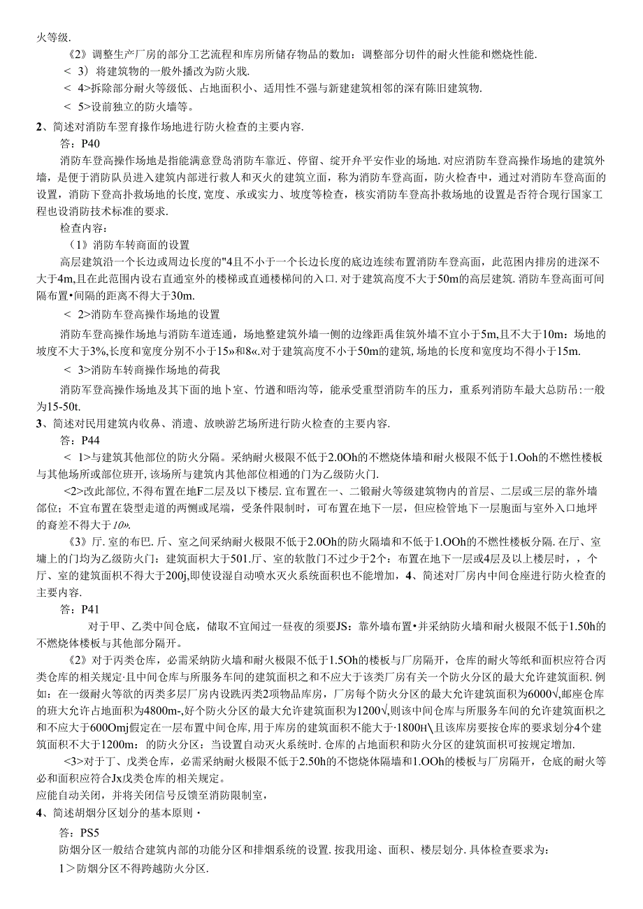 2024年一级消防工程师考试重点资料(消防安全技术综合能力重点汇总经典版)(1).docx_第3页
