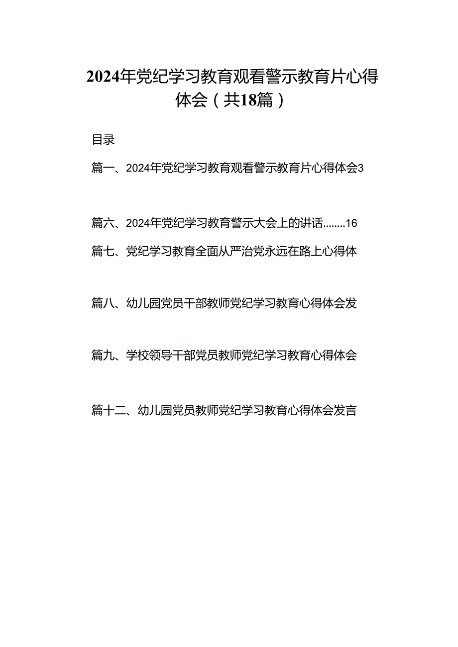 2024年党纪学习教育观看警示教育片心得体会优选18篇.docx_第1页